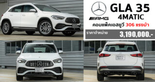 เปิดตัว Mercedes-AMG GLA35 4Matic คอมแพ็คเอสยูวีสายพันธุ์แรง 0-100 กม./ชม. ใน 5.1 วินาที