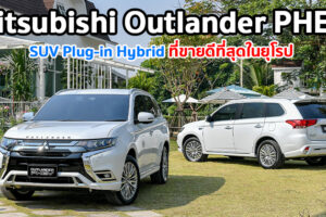 Mitsubishi Outlander PHEV ผู้นำรถเอสยูวี Plug-in Hybrid ที่ขายดีที่สุดในยุโรปปี 2563