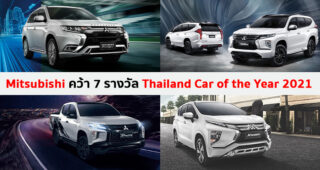 Mitsubishi คว้า 7 รางวัล รถยอดเยี่ยมแห่งปี 2564 พร้อมฉลองครบ 60 ปี ในประเทศไทย