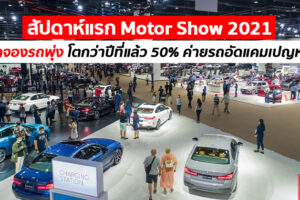 ครึ่งทาง Motor Show 2021 ยอดจองรถพุ่ง ค่ายรถอัดแคมเปญหนักหวังเร่งยอดขาย