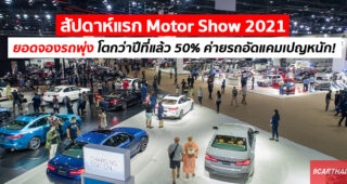 ครึ่งทาง Motor Show 2021 ยอดจองรถพุ่ง ค่ายรถอัดแคมเปญหนักหวังเร่งยอดขาย