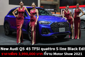 เปิดตัว Audi Q5 45 TFSI quattro S line Black Edition ราคา 3.99 ล้านบาท พร้อมโปรโมชั่นพิเศษภายในงาน Motor Show 2021