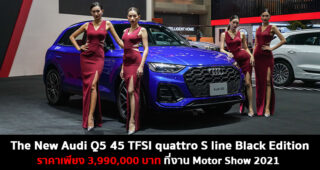 เปิดตัว Audi Q5 45 TFSI quattro S line Black Edition ราคา 3.99 ล้านบาท พร้อมโปรโมชั่นพิเศษภายในงาน Motor Show 2021