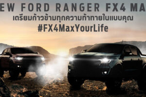 Ford เตรียมเปิดตัว New Ranger FX4 Max กระบะรุ่นแต่งพิเศษในไทย 11 มีนาคมนี้