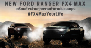 Ford เตรียมเปิดตัว New Ranger FX4 Max กระบะรุ่นแต่งพิเศษในไทย 11 มีนาคมนี้