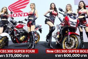 ชมคันจริง New CB1300 SUPER FOUR และ New CB1300 SUPER BOLD’OR ตำนานที่กลับมาอีกครั้ง
