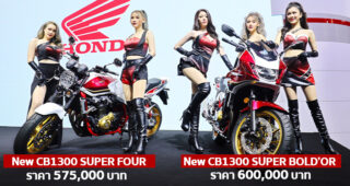 ชมคันจริง New CB1300 SUPER FOUR และ New CB1300 SUPER BOLD’OR ตำนานที่กลับมาอีกครั้ง