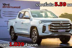 New MG Extender 2021 ประกาศราคาจำหน่ายอย่างเป็นทางการ เริ่ม 5.59 แสนบาท