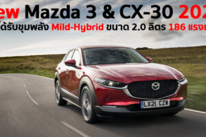 Mazda ยืนยัน New Mazda 3 & CX-30 2021 ในยุโรป จะได้ใช้ขุมพลัง e-Skyactiv X