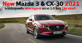 Mazda ยืนยัน New Mazda 3 & CX-30 2021 ในยุโรป จะได้ใช้ขุมพลัง e-Skyactiv X