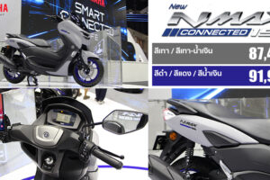 New Yamaha NMAX Connected ออโตเมติกพรีเมียมอัจฉริยะใหม่ อ็อพชั่นจัดเต็มครบสุดในคลาส