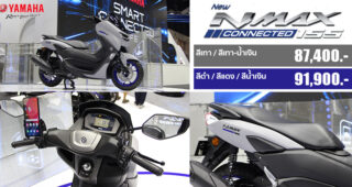 New Yamaha NMAX Connected ออโตเมติกพรีเมียมอัจฉริยะใหม่ อ็อพชั่นจัดเต็มครบสุดในคลาส