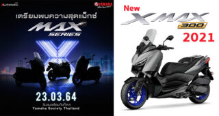New Yamaha Xmax 2021 เตรียมเปิดตัวที่ Motor Show 2021 ลุ้นเครื่องยนต์ 400cc.