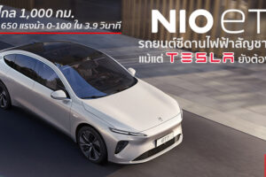 Nio ET7 รถยนต์ไฟฟ้าสัญชาติจีน ที่เกิดมาเพื่อโค่น Tesla อย่างแท้จริง