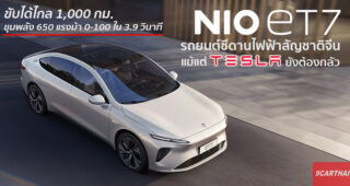 Nio ET7 รถยนต์ไฟฟ้าสัญชาติจีน ที่เกิดมาเพื่อโค่น Tesla อย่างแท้จริง