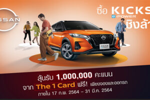 Nissan ปล่อยแคมเปญ ซื้อ KICKS e-POWER ชิงล้าน ตั้งแต่วันนี้ - 31 มีนาคมนี้