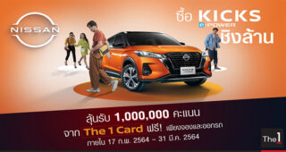 Nissan ปล่อยแคมเปญ ซื้อ KICKS e-POWER ชิงล้าน ตั้งแต่วันนี้ - 31 มีนาคมนี้