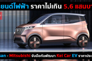 Nissan และ Mitsubishi จับมือกันพัฒนารถยนต์ไฟฟ้าขนาดเล็ก ในงบไม่เกิน 5.6 แสนบาท เปิดตัวปีหน้า