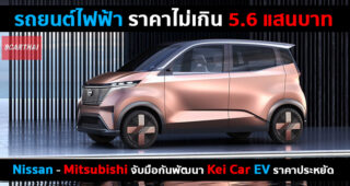Nissan และ Mitsubishi จับมือกันพัฒนารถยนต์ไฟฟ้าขนาดเล็ก ในงบไม่เกิน 5.6 แสนบาท เปิดตัวปีหน้า