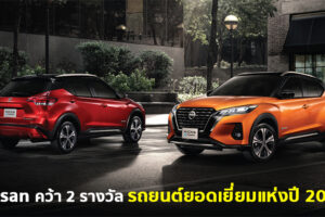 Nissan คว้า 2 รางวัลรถยนต์ยอดเยี่ยมแห่งปี 2021 จาก Kicks e-Power และ Navara PRO2X