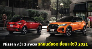 Nissan คว้า 2 รางวัลรถยนต์ยอดเยี่ยมแห่งปี 2021 จาก Kicks e-Power และ Navara PRO2X