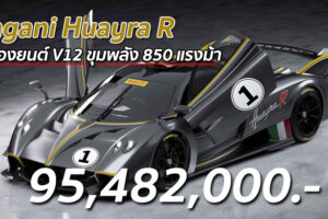 Pagani Huayra R สุดยอดไฮเปอร์คาร์ แค่ 30 ในโลก เครื่องยนต์ V12 ขุมพลัง 850 แรงม้า