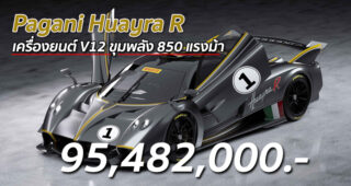 Pagani Huayra R สุดยอดไฮเปอร์คาร์ แค่ 30 ในโลก เครื่องยนต์ V12 ขุมพลัง 850 แรงม้า