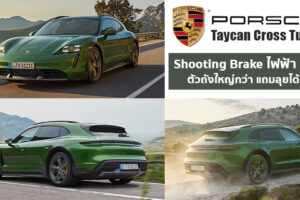 เปิดตัว Porsche Taycan Cross Turismo ชูทติ้งเบรกไฟฟ้าตัวแรง แถมลุยได้