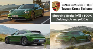 เปิดตัว Porsche Taycan Cross Turismo ชูทติ้งเบรกไฟฟ้าตัวแรง แถมลุยได้