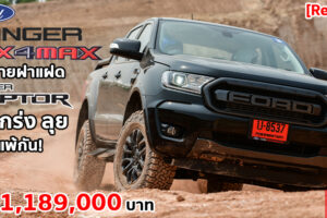 รีวิว Ford Ranger FX4 Max ที่สุดของกระบะแต่งพิเศษสไตล์ออฟโรด ในราคาจับต้องได้