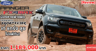 รีวิว Ford Ranger FX4 Max ที่สุดของกระบะแต่งพิเศษสไตล์ออฟโรด ในราคาจับต้องได้