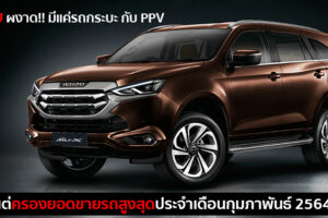 ตลาดรถยนต์เดือนกุมภาพันธ์ 2564 ชะลอตัวต่อเนื่อง ยอดขายรวม 58,960 คัน ลดลง 10.9%