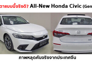 ชมภาพคันจริง All-New Honda Civic (Gen 11) ที่เตรียมจะเปิดตัวในประเทศจีน