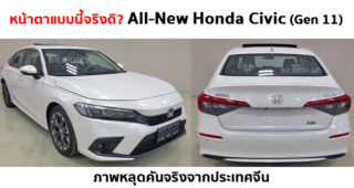 ชมภาพคันจริง All-New Honda Civic (Gen 11) ที่เตรียมจะเปิดตัวในประเทศจีน