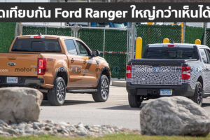 Ford Maverick 2021 กับภาพหลุดขณะวิ่งทดสอบล่าสุดกับ Ford Ranger เห็นได้ชัดว่าเล็กกว่าเยอะ