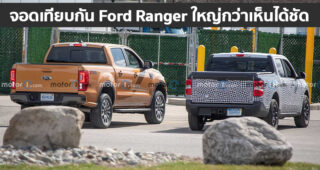 Ford Maverick 2021 กับภาพหลุดขณะวิ่งทดสอบล่าสุดกับ Ford Ranger เห็นได้ชัดว่าเล็กกว่าเยอะ