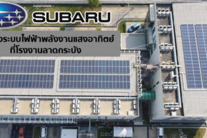 Subaru ขานรับนโยบายเพื่อพลังงานสะอาด ติดตั้งระบบไฟฟ้าพลังงานแสงอาทิตย์ที่โรงงานลาดกระบัง