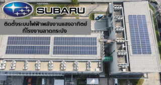 Subaru ขานรับนโยบายเพื่อพลังงานสะอาด ติดตั้งระบบไฟฟ้าพลังงานแสงอาทิตย์ที่โรงงานลาดกระบัง