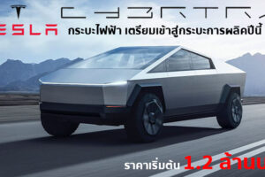 ยืนยันจาก Elon Musk รถกระบะไฟฟ้า Tesla Cybertruck จะเข้าสู่กระบวนการผลิตในปีนี้ Q2