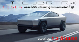 ยืนยันจาก Elon Musk รถกระบะไฟฟ้า Tesla Cybertruck จะเข้าสู่กระบวนการผลิตในปีนี้ Q2