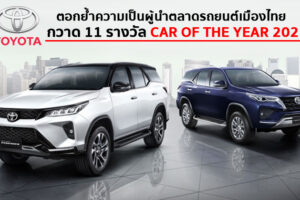 Toyota ตอกย้ำความเป็นผู้นำตลาดรถยนต์เมืองไทย กวาด 11 รางวัล Thailand Car of the Year 2021