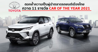 Toyota ตอกย้ำความเป็นผู้นำตลาดรถยนต์เมืองไทย กวาด 11 รางวัล Thailand Car of the Year 2021