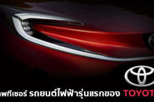 มาเร็วกว่าที่คาด Toyota X Prologue รถยนต์ไฟฟ้าคันแรกจาก Toyota เตรียมเปิดตัวในยุโรป 17 มีนาคมนี้