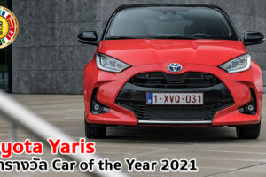 Toyota Yaris เก๋งเล็กจากแดนปลาดิบ คว้ารางวัล Car of the Year 2021 ที่ยุโรป