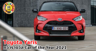 Toyota Yaris เก๋งเล็กจากแดนปลาดิบ คว้ารางวัล Car of the Year 2021 ที่ยุโรป