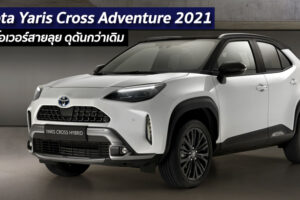 Toyota Yaris Cross Adventure 2021 ครอสโอเวอร์สายลุย ดุดันกว่าเดิม