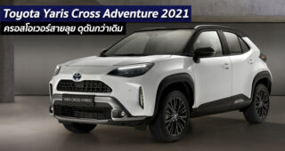 Toyota Yaris Cross Adventure 2021 ครอสโอเวอร์สายลุย ดุดันกว่าเดิม