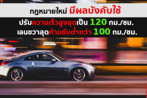 กฏหมายใหม่ กำหนดความเร็วสูงสุด 120 กม./ชม. เลนขวาห้ามวิ่งต่ำกว่า 100 กม./ชม. มีผลบังคับใช้แล้ววันนี้