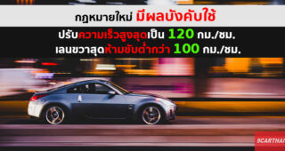 กฏหมายใหม่ กำหนดความเร็วสูงสุด 120 กม./ชม. เลนขวาห้ามวิ่งต่ำกว่า 100 กม./ชม. มีผลบังคับใช้แล้ววันนี้