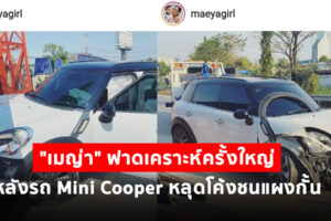 "เมญ่า" ฟาดเคราะห์ครั้งใหญ่ หลังรถ Mini Cooper หลุดโค้งชนแผงกั้น โชคดีปลอดภัยทั้งแม่และลูก เชื่อปาฏิหาริย์เพราะเพิ่งได้พระมาใหม่